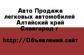 Авто Продажа легковых автомобилей. Алтайский край,Славгород г.